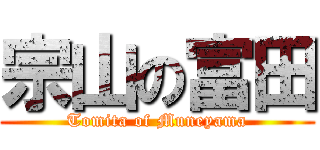 宗山の富田 (Tomita of Muneyama)