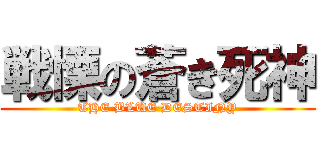 戦慄の蒼き死神 (THE BLUE DESTINY)