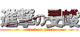 進撃の旻峻 (attack on titan)