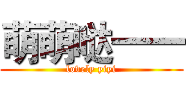 萌萌哒一一 (lovely yiyi)