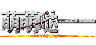 萌萌哒一一 (lovely yiyi)