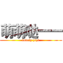 萌萌哒一一 (lovely yiyi)