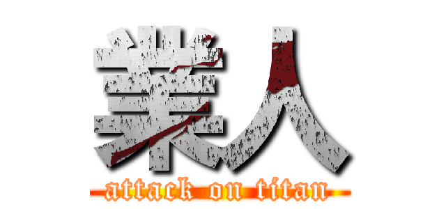 業人 (attack on titan)