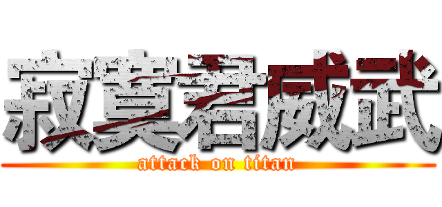 寂寞君威武 (attack on titan)