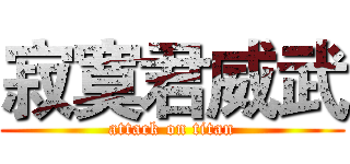寂寞君威武 (attack on titan)