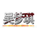 吴梦琪 (attack on titan)