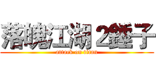 落魄江湖２錘子 (attack on titan)