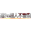 進擊の超人不會飛 (attack on titan)