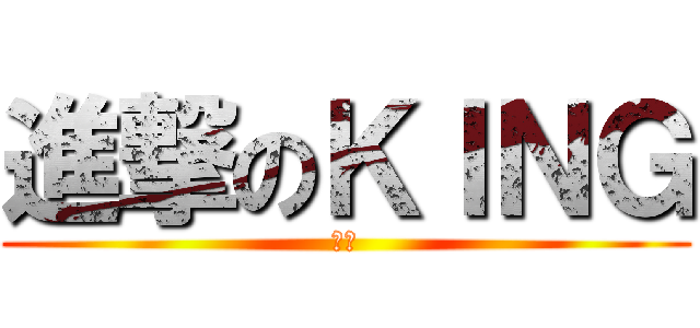 進撃のＫＩＮＧ (柏晟)