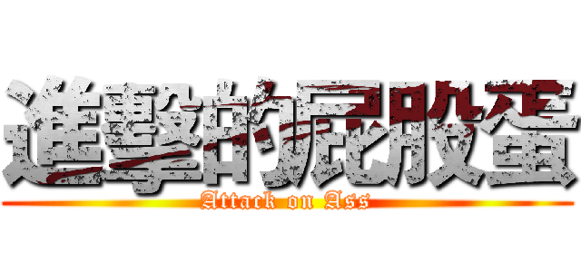 進擊的屁股蛋 (Attack on Ass)
