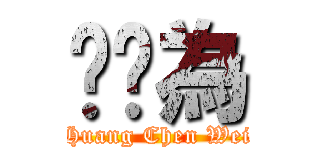 黃琛為 (Huang Chen Wei)