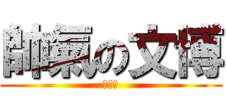 帥氣の文博 (大帥哥)