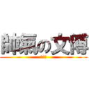 帥氣の文博 (大帥哥)