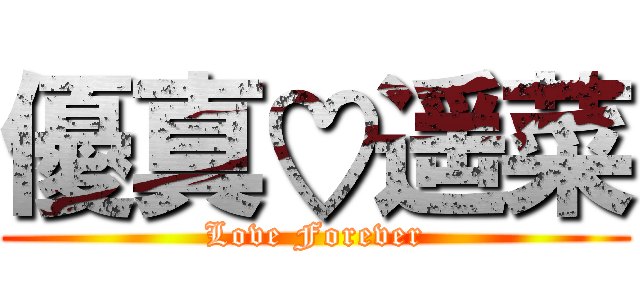 優真♡遥菜 (Love Forever)