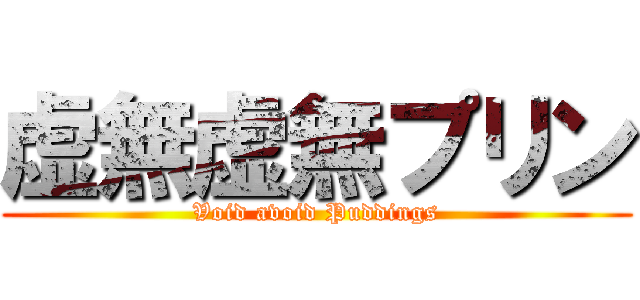虚無虚無プリン (Void avoid Puddings)