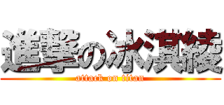 進撃の冰淇綾 (attack on titan)