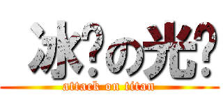  冰块の光头 (attack on titan)