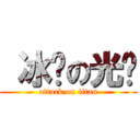  冰块の光头 (attack on titan)