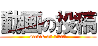 動画の投稿 (attack on titan)
