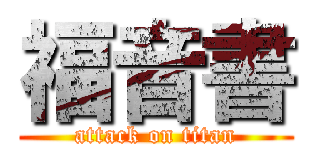 福音書 (attack on titan)