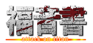 福音書 (attack on titan)