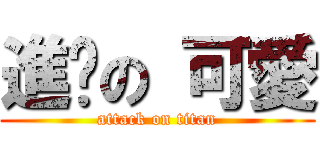 進擊の 可愛 (attack on titan)