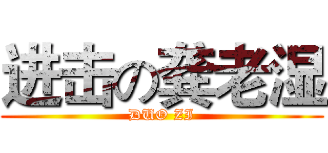 进击の龚老湿 (DUO ZI)