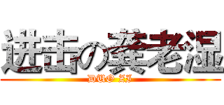 进击の龚老湿 (DUO ZI)