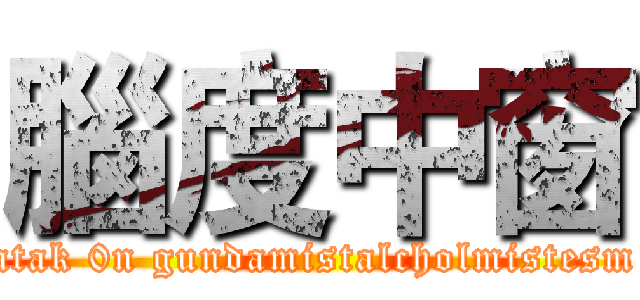 腦度中窗 (atak 0n gundamistalcholmistesm)