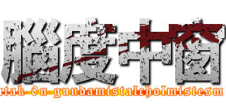 腦度中窗 (atak 0n gundamistalcholmistesm)