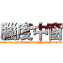 腦度中窗 (atak 0n gundamistalcholmistesm)
