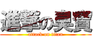 進撃の臭寶 (attack on titan)