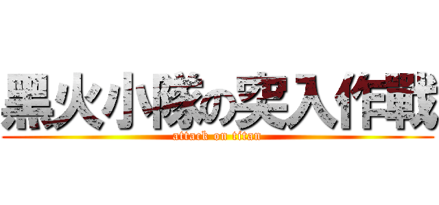 黑火小隊の突入作戰 (attack on titan)