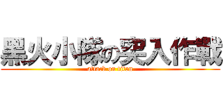 黑火小隊の突入作戰 (attack on titan)