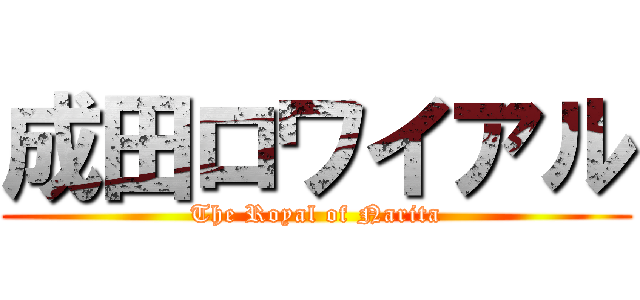 成田ロワイアル (The Royal of Narita)