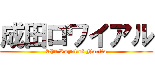 成田ロワイアル (The Royal of Narita)