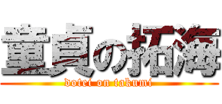 童貞の拓海 (dotei on takumi)