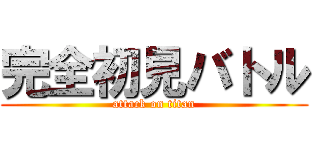 完全初見バトル (attack on titan)