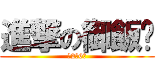 進撃の御飯糰 (第2件6折)