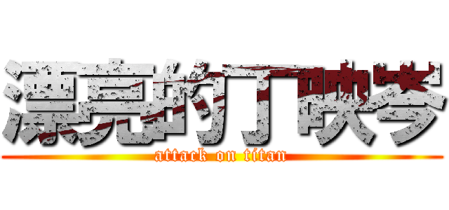 漂亮的丁映岑 (attack on titan)