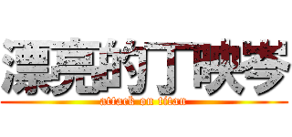 漂亮的丁映岑 (attack on titan)