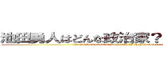 池田勇人はどんな政治家？３つのポイント ( 発音を調べる What kind of politician is Hayato Ikeda? 3 points)