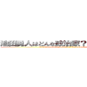 池田勇人はどんな政治家？３つのポイント ( 発音を調べる What kind of politician is Hayato Ikeda? 3 points)