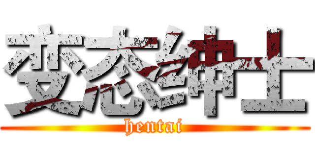 变态绅士 (hentai)