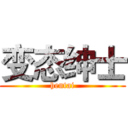 变态绅士 (hentai)