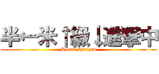半←米↑級↓進撃中 (Sound Horizon)