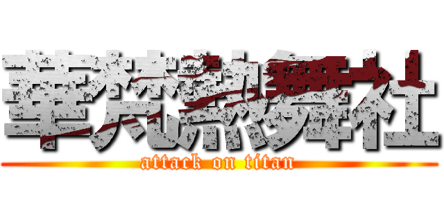 華梵熱舞社 (attack on titan)