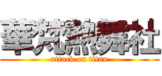 華梵熱舞社 (attack on titan)