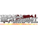華梵熱舞社 (attack on titan)