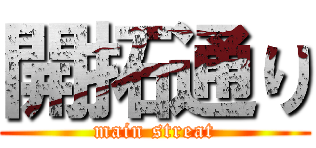 開拓通り (main streat)